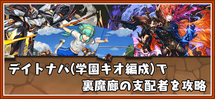 パズドラ_裏魔廊の支配者をデイトナパで攻略_学園キオ採用