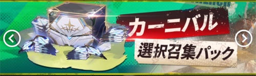 白夜極光_カーニバル選択召集パック