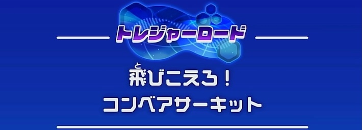 【カービィディスカバリー】くるまほおばりトレジャーの攻略チャート｜ホワイティホルンズ