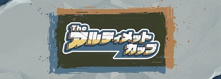 カービィディスカバリー_アイキャッチ_The アルティメットカップ