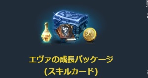 リネージュM、エヴァの成長パッケージ