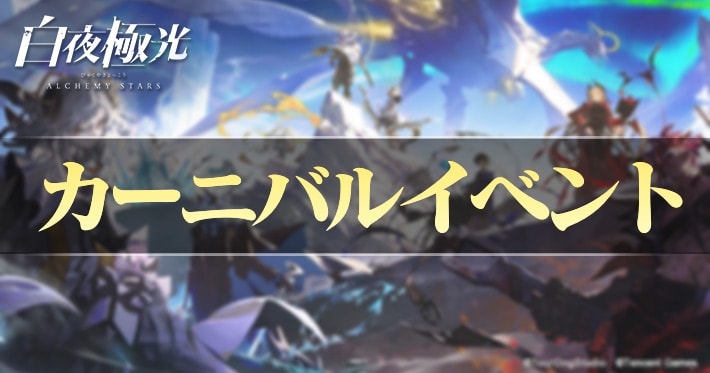白夜極光_カーニバルイベント