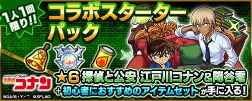 モンスト】コナン＆降谷零パックは買うべき？特典や詳細まとめ【コラボ