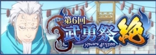 武勇祭絶6回目