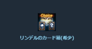 リネージュM、リンデルのカード箱_希少_