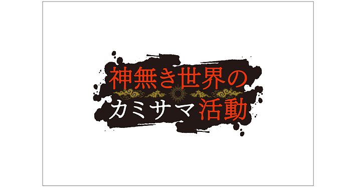 神無き世界のカミサマ活動 Tvアニメ化決定 キービジュアル第1弾 第7弾大公開 Tvアニメ化記念 原作 朱白葵先生 作画 半月板損傷先生からコメントとイラストが到着 Appmedia