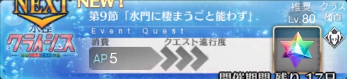 fgo_第9節_水門に棲まうこと能わず_アイキャッチ