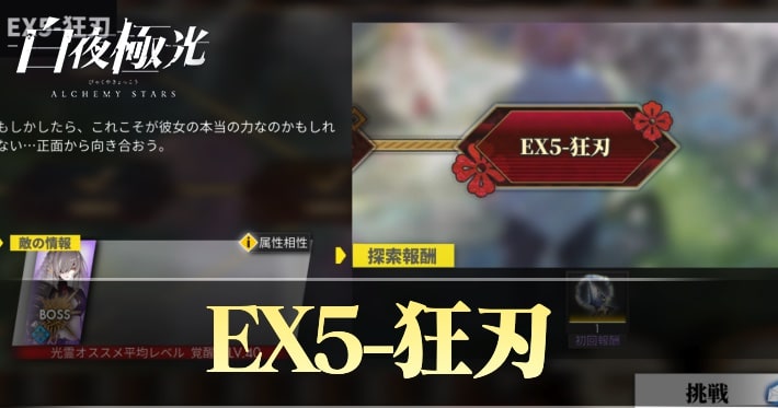 白夜極光 EX5狂刃 攻略おすすめキャラ