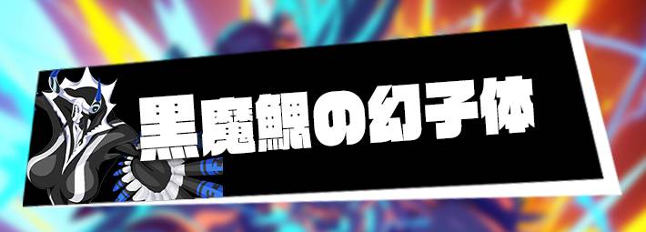 黒魔鰓の幻子体