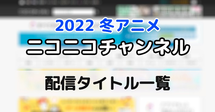 2022冬アニメ＿サブスクリプション_image5