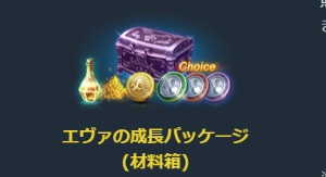 リネージュM、エヴァの成長ポーション