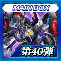 MAINBOX第40弾