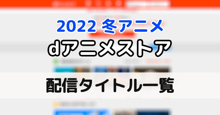 2022冬アニメ＿サブスクリプション_image4