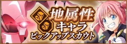 地属性スカウト