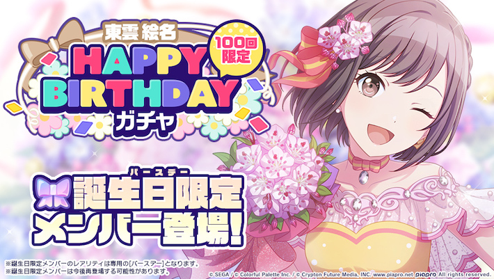 プロセカ】東雲絵名HAPPY BIRTHDAYガチャシミュレーター | AppMedia