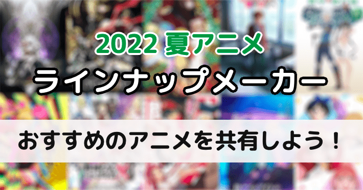 2022夏アニメ_ラインアップメーカーアイキャッチ