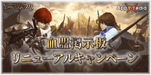 リネージュM、血盟掲示板リニューアルキャンペーンアイキャッチ