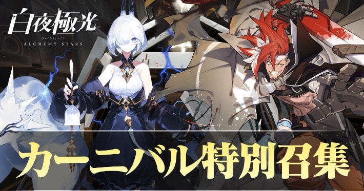 白夜極光_カーニバル特別召集
