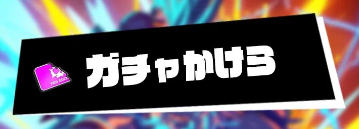 マジカミ_ガチャかけらバナー