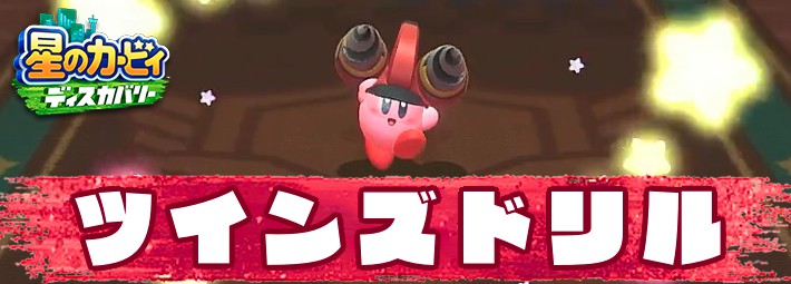 カービィディスカバリー_アイキャッチ_ツインズドリル