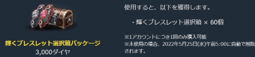 リネージュM、輝くブレスレット選択箱