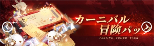 白夜極光_カーニバル冒険パック