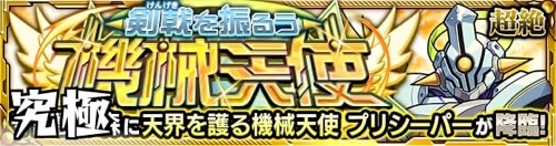 モンスト_プリシーパー究極_適正攻略1