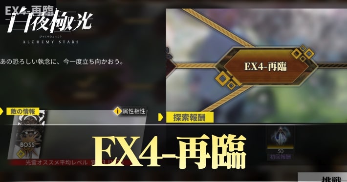 白夜極光 EX4再臨 攻略おすすめキャラ