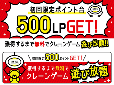 リフトル初回特典