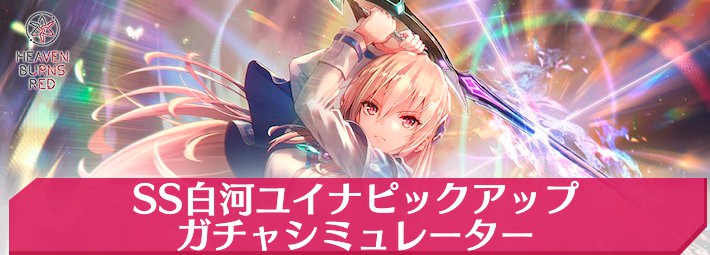 ヘブバンSSユイナガチャシミュ_アイキャッチ