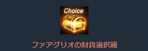 リネージュM、ファアグリオ