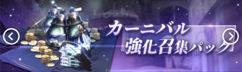白夜極光_カーニバル強化召集パック