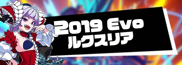 Magica2019 Evo ルクスリア