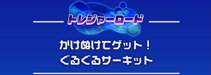 【カービィディスカバリー】くるまほおばりトレジャーの攻略チャート｜レッドガル禁足地