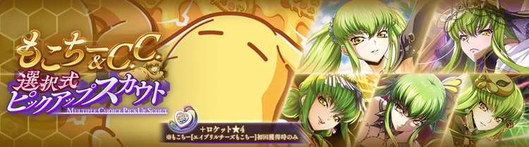 ロススト_もこちー&C.C.選択式ピックアップスカウト