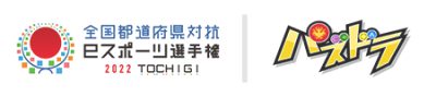 パズドラ_全国都道府県対抗eスポーツ選手権2022TOCHIGI