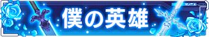 白猫_僕の英雄_SAOコラボ_金称号