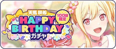 プロセカ_天馬咲希HAPPY BIRTHDAYガチャ_バナー