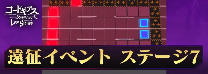 ロススト_遠征イベント3-7_アイキャッチ