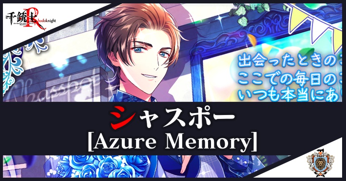 千銃士R_シャスポー(Azure Memory)_アイキャッチ
