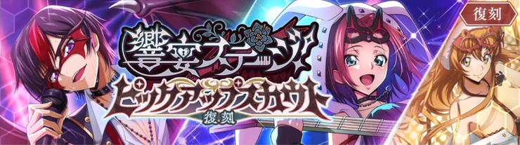 ロススト_響宴ステージピックアップスカウト