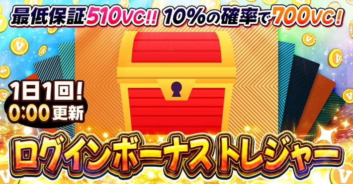 ビクトレ_ログインボーナストレジャー