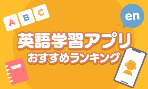 外国語学習アプリ_アイキャッチ