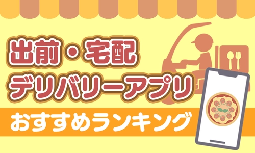 出前・宅配・デリバリーアプリおすすめランキング厳選8選