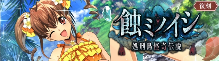 ロススト_イベント「蝕ミノイシ」