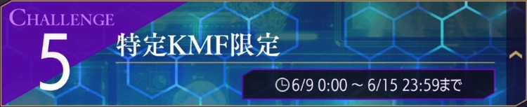 ロススト_チャレンジ5(特定KMF限定)