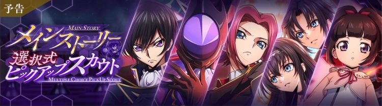 ロススト_メインストーリー選択式ピックアップスカウト(5部6章)