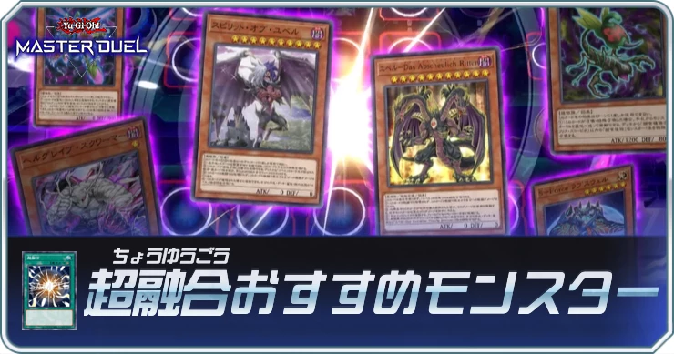 超融合おすす汎用融合先モンスターまとめ