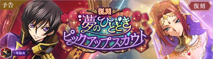 ロススト_夢のひとときピックアップスカウト_復刻