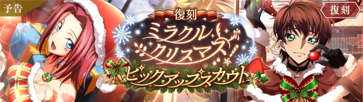 ロススト_ミラクルクリスマスピックアップスカウト